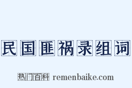 民国匪祸录组词是什么意思的图片